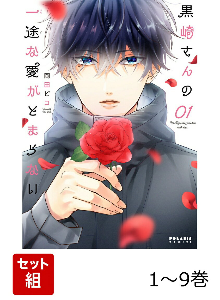 【全巻】 黒崎さんの一途な愛がとまらない 1-9巻セット