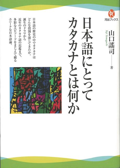 【バーゲン本】日本語にとってカタカナとは何か