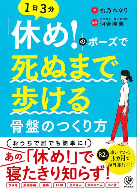 本書でご紹介するのは「休め」のポーズ。そう、学校の朝礼や体育のときにやっていた、あのポーズです。やり方は簡単。1「気をつけ」＝正しい姿勢で立ちます。2片足を半歩分、斜め前に出し、後ろ足に6〜7割の体重をのせます。ひざはピンと伸ばします。3肩を2〜3回後ろに回して、太ももの外側に手を下ろします。手の親指は、他の指よりも正面に向けます。