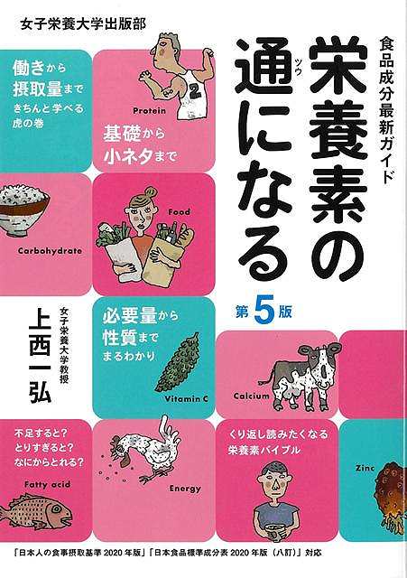 栄養素の基礎知識をわかりやすく紹介した解説書です。このたび「日本人の食事摂取基準」や「日本食品標準成分表」の最新版（2020年版）に合わせ大幅に内容を更新しました。栄養素にまつわる豆知識を集めた“大ネタ小ネタコーナー”も新ネタを多数盛り込みました。