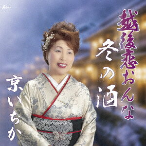 越後恋おんな/冬の酒
