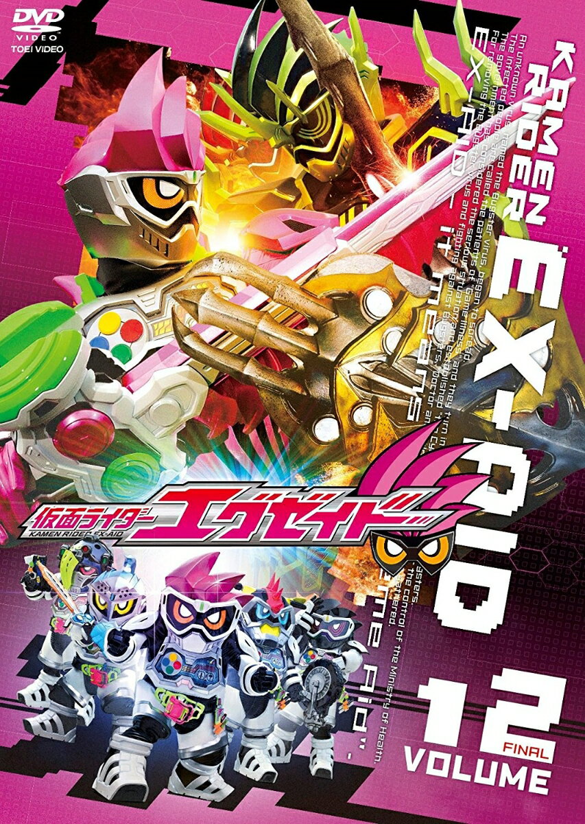 仮面ライダーエグゼイド VOLUME12