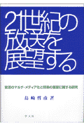 放送のマルチ・メディア化と将来の展望に関する研究 島崎　哲彦 学文社 (GAKUBUNSHA)ニジュウイッセイキノホウソウヲテンボウスル シマザキ　アキヒコ 発行年月：1997年10月10日 予約締切日：1997年10月09日 ページ数：362p サイズ：単行本 ISBN：9784762007460 1　序論／2　「衛星放送」の現況と将来の批判的見通し／3　「CATV」の現況と将来の批判的見通し／4　諸外国の「衛星放送」と「CATV」が示唆するもの／5　21世紀の放送体制の産業構造からみた矛盾的諸相／6　21世紀の放送の社会的機能の変容と本質的諸課題 本 ビジネス・経済・就職 産業 運輸・交通・通信