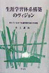 生涯学習体系構築のヴィジョン 見えているか？生涯学習行政の方向性 [ 井上講四 ]