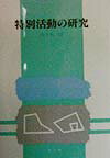 特別活動の研究