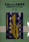 生活のなかの生涯学習 生涯学習援助に喜びを見出そうとする人々のために [ 村田文生 ]
