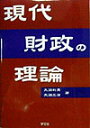 現代財政の理論 [ 大淵 利男 ]