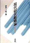 現代経営組織論