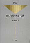 概説マス・コミュニケ-ション