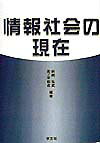 情報社会の現在