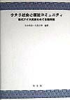 ウタリ社会と福祉コミュニティ