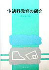 生活科教育の研究