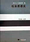 ポイント経済学 黒須純一郎 学文社シャカイ シソウシ クロス,ジュンイチロウ 発行年月：1998年08月 ページ数：112p サイズ：全集・双書 ISBN：9784762008122 第1章　社会思想史とは何か／第2章　奴隷制社会の思想／第3章　封建社会と人間解放／第4章　市民社会の成立と近代思想の形成／第5章　階級対立と近代思想の展開／第6章　帝国主義と社会主義／第7章　現代社会思想の課題 本書は、思想とは何かを誰にでもわかるように説明。難解な内容をもつ思想もできるだけやさしく解説してある。さらに、個々の思想にたいしては、問題意識的にではなく、客観的にむしろつきはなして解説した。 本 人文・思想・社会 社会科学