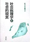 本書は、これまで長い期間にわたって著者が書き溜めてきたものを、選択・整理したものである。３部構成になっており、第１部は社会病理学上の諸理論を取り扱っている。第２部は社会学的現実分析で、いずれも社会学および社会病理学上の諸理論を前提にしつつ現代日本の問題＝病理を分析すれば、どのような構図が浮かび上がるかを示している。第３部は、著者の知的関心を強く引きつけ、長期にわたる調査研究を必要としたテーマである。