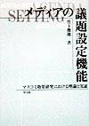 メディアの議題設定機能