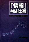 「情報」の商品化と消費