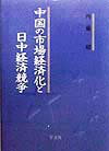 中国の市場経済化と日中経済競争 [ 内藤昭 ]