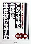 このままで会社は生き抜けますか 創造経営への先端理論と実践 [ 青木武一 ]