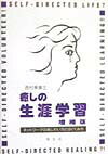 ネットワークのあじわい方とはぐくみ方 西村美東士 学文社イヤシ ノ ショウガイ ガクシュウ ニシムラ,ミトシ 発行年月：1999年03月 ページ数：172p サイズ：単行本 ISBN：9784762008436 第1章　癒されない3つの病理／第2章　癒しと貢献の自己決定入門／第3章　気づきと癒しのネットワーク心得ー自他否定と仮面演技の上下同質競争から、基本的信頼と共感的理解の水平異質共生へ／第4章　知的水平空間における指導批判の方法／第5章　癒しのサンマのつくり方／第6章　生涯学習時代における大学の役割／第7章　ボランタリズムのシドウ／増補　『癒しの生涯学習』その後 この本は、教育、社会、心理のそれぞれの学の成果を援用しつつも、従来の学にあまりこだわることなく、現実社会においての癒しと成長と、その援助のあり方について、経験的、臨床的にまとめたものである。 本 人文・思想・社会 教育・福祉 社会教育