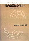 地域福祉を学ぶ