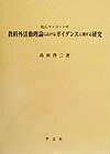 H．C．マッコ-ンの教科外活動理論におけるガイダンスに関する研究 [ 島田啓二 ]
