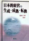 日本的経営の生成・成熟・転換
