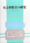 社会科教育の研究