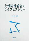 女性同性愛者のライフヒストリー