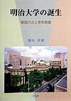 明治大学の誕生 創設の志と岸本辰雄 [ 別府昭郎 ]