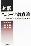 実践スポ-ツ教育論