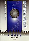 現代社会の経営学