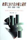 教育における分権と選択 学校・国家・市場 [ G.ウィッティ ]