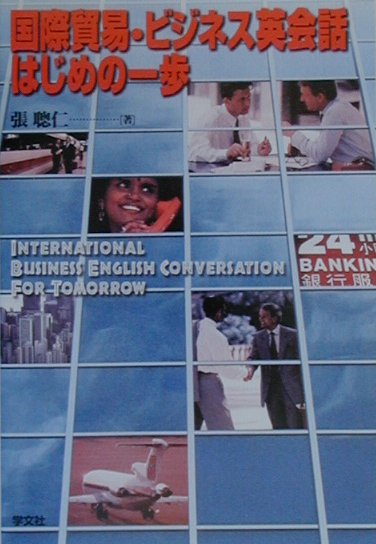 国際貿易・ビジネス英会話はじめの一歩 [ 張聡仁 ]