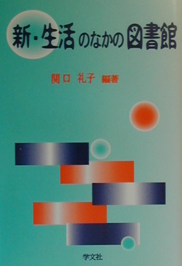 新・生活のなかの図書館