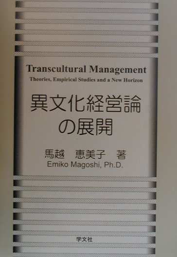 異文化経営論の展開 「経営文化」から「経営文明」へ 