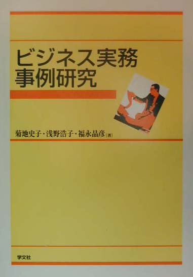 Employment Business and Economy - ビジネス実務事例研究 [ 菊地史子 ]