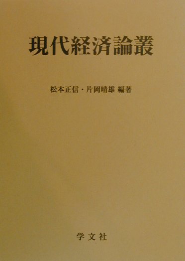 現代経済論叢