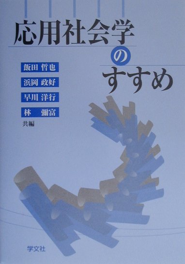 応用社会学のすすめ