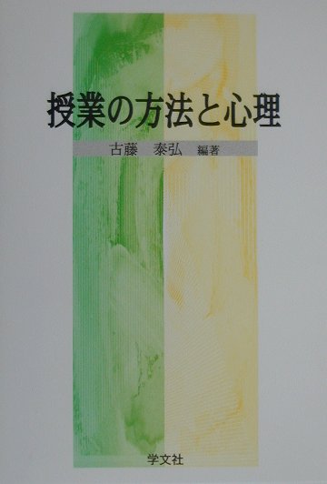 授業の方法と心理