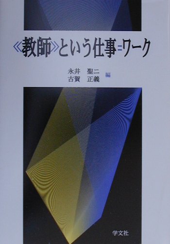 《教師》という仕事＝ワーク