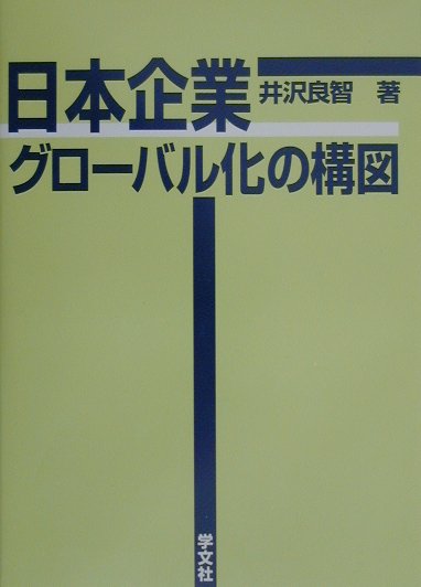 日本企業グロ-バル化の構図