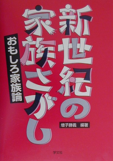 新世紀の家族さがし