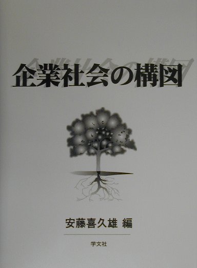 企業社会の構図
