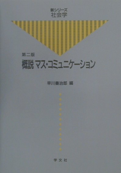 概説マス・コミュニケ-ション第2版
