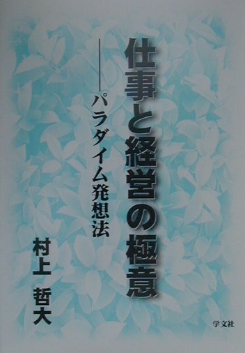 パラダイム発想法 村上哲大 学文社シゴト ト ケイエイ ノ ゴクイ ムラカミ,テツヒロ 発行年月：2000年09月 ページ数：270p サイズ：単行本 ISBN：9784762009815 第1章　パラダイム発想法の本質ー理論編（パラダイムとは何か／パラダイム・シフト／パラダイム・リスト／パラダイム発想法とは何か／今、なぜ、パラダイム発想法なのか　ほか）／第2章　パラダイム発想法の実践ー応用編（生命論パラダイム／複雑系／／規制緩和／高齢化社会／執行役員制　ほか） 人びとが、なんらかの行動を起こすとき、彼らは「前提となり、拠となる何か」に基づき、とらわれ、こだわっている。その「何か」には、二つの特性がある。一つは変化性であり、もう一つはライフサイクル性である。以上二つの特性を具にフォローしてゆくことによって、世界（森羅万象）の現実が認識され、未来が予測でき、問題点が発掘され、解決策のアイデアを得ることができる。その「何か」、パラダイムは森羅万象に在り、その数は余りにも膨大だが、本書では特に経営と仕事に重点を置いた。トップから末端までの全員に、現状認識や未来予測、問題点の発掘や解決策の立案に活用できる。 本 ビジネス・経済・就職 経営 経営戦略・管理