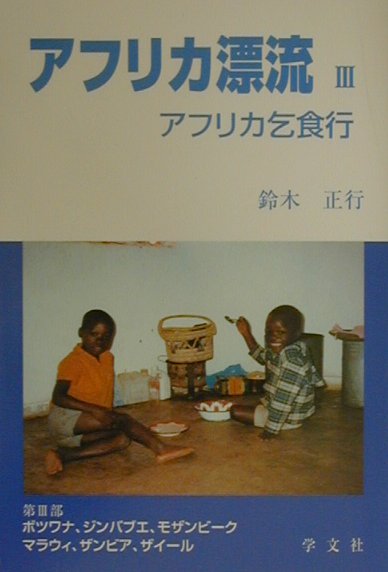 アフリカ漂流（3）