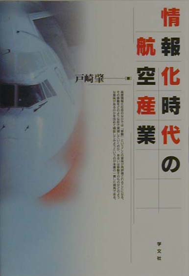 情報化時代の航空産業