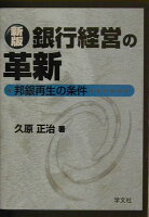 銀行経営の革新新版