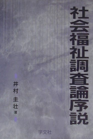 社会福祉調査論序説