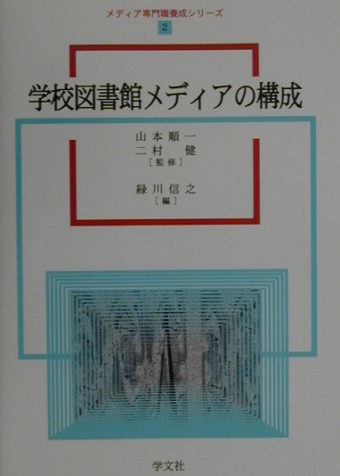 学校図書館メディアの構成